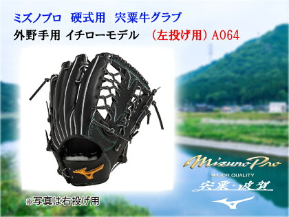 AO64　ミズノプロ 硬式用 宍粟牛グラブ 外野手用 イチローモデル（左投げ）　　【　ミズノプロ　硬式 　宍粟牛 グラブ 外野手用　イチロー モデル　グローブ　受注生産　MIZUNO　PRO　左投げ 野球　】