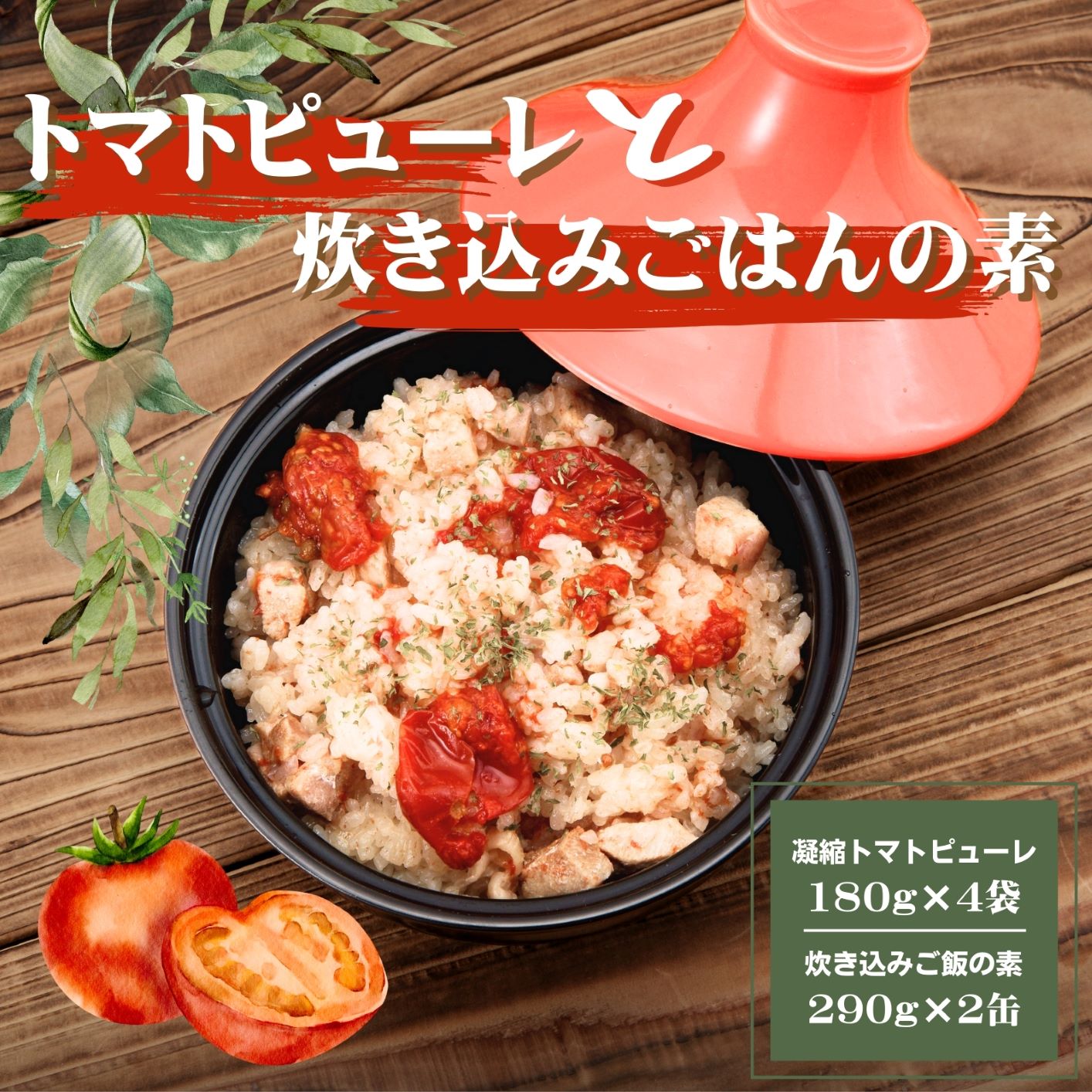 【ふるさと納税】AP1 田中農園の凝縮 トマトピューレ & 炊きこみご飯 セット