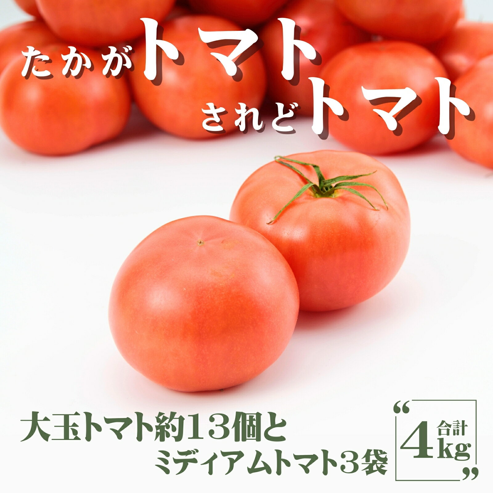 田中農園自慢のトマト4kg