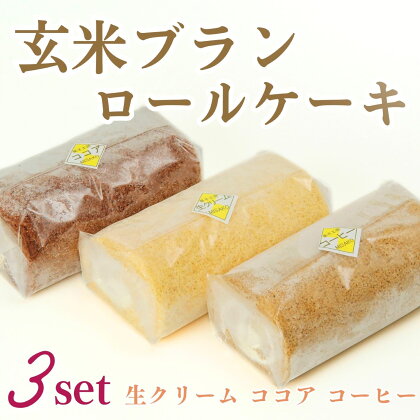 G4　玄米ブランのロールケーキ3本セットD（生ロール、ココアロール、コーヒーロール）
