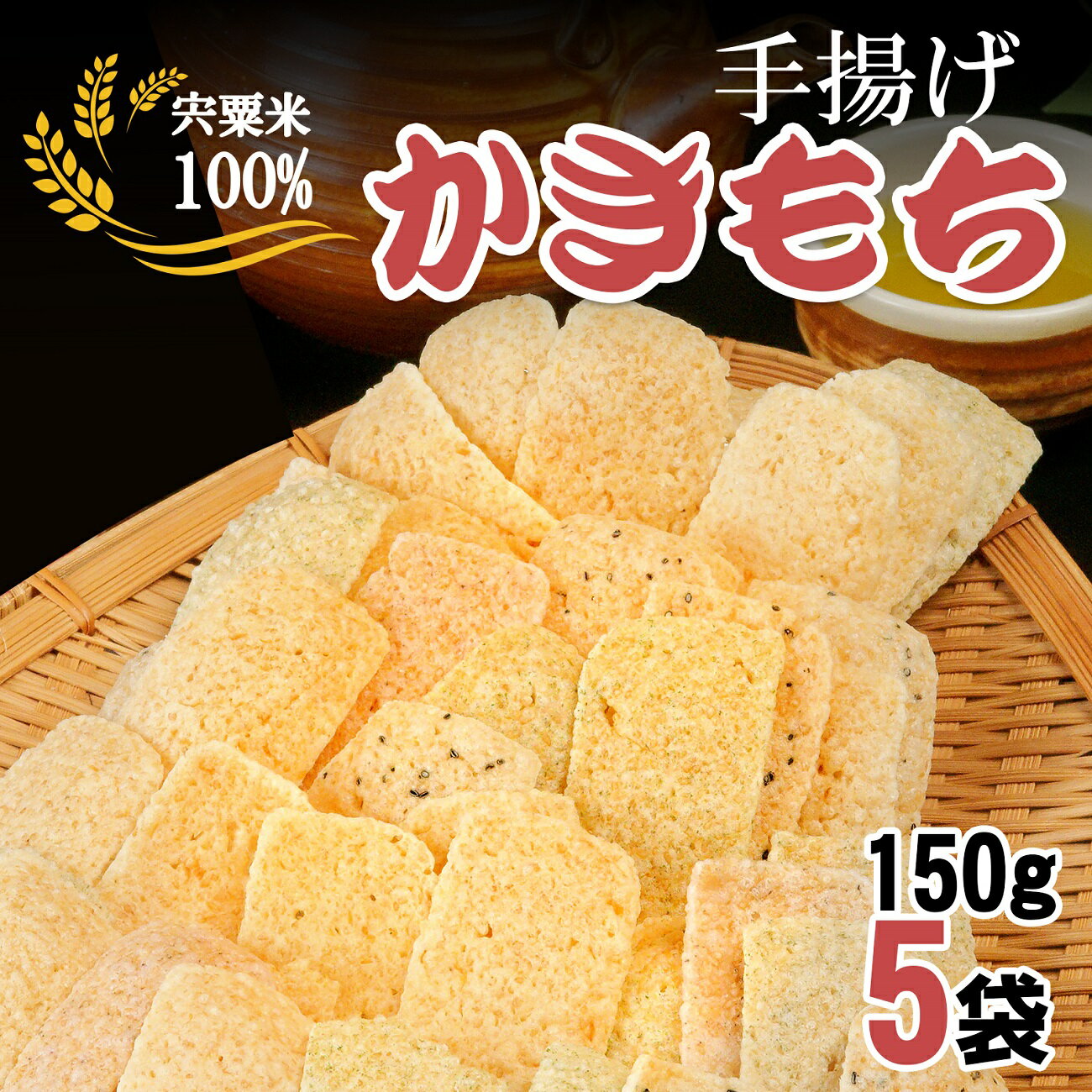 【ふるさと納税】K4　手揚げかきもち　（揚げ　おかき　かきもち　米　うるち米　懐かしい　お菓子　おやつ　）