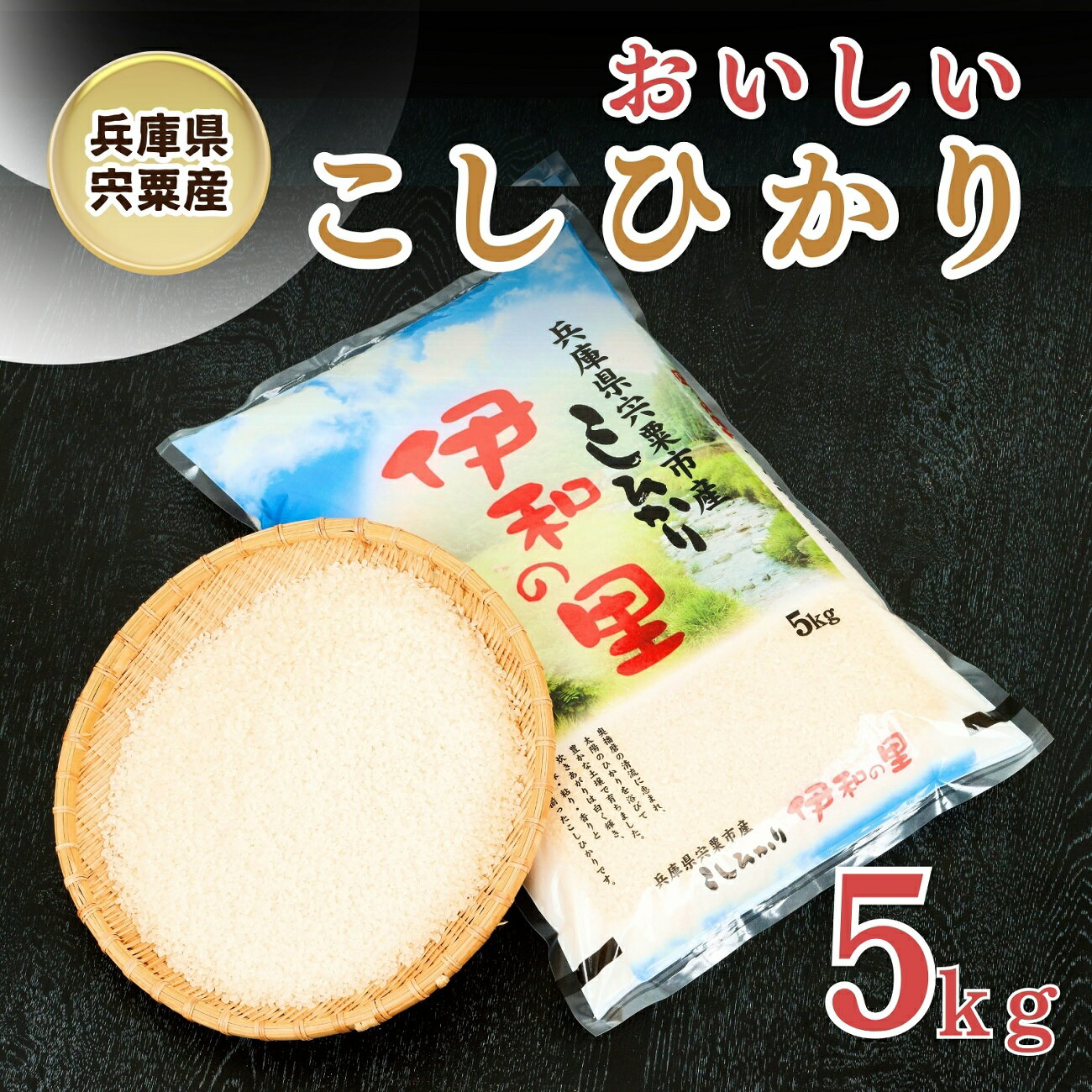 P1 [令和5年産]しそうのおいしいお米コシヒカリ精米「伊和の里」5kg