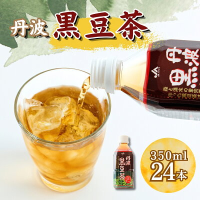 楽天ふるさと納税　【ふるさと納税】P5　丹波黒豆茶 350ml PET ペット 24本 丹波 黒大豆 兵庫県 宍粟市