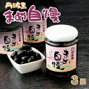 【ふるさと納税】P7 丹波黒大豆「まめ自慢」3瓶
