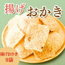 6位! 口コミ数「0件」評価「0」AB4　揚げおかき　9パック