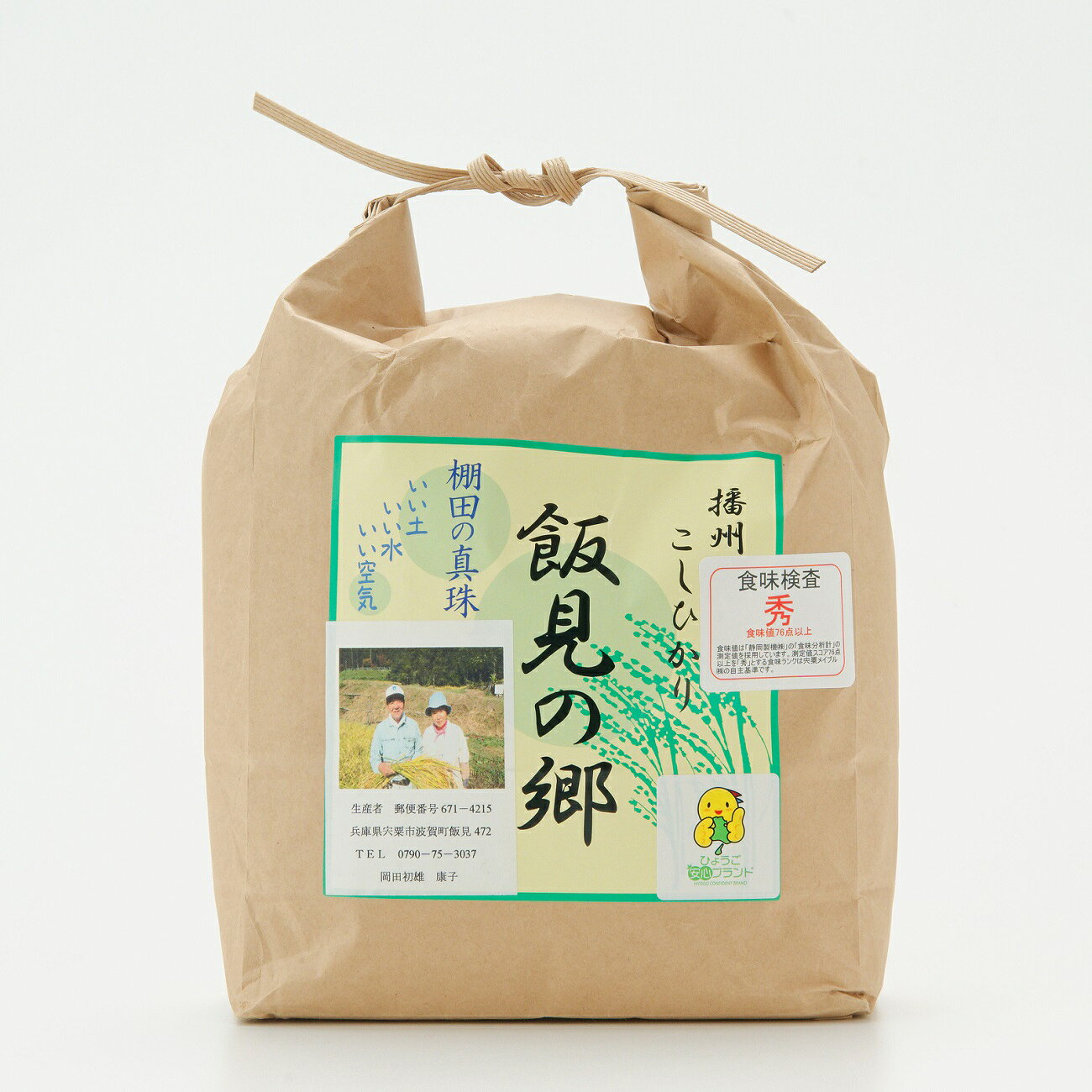 【ふるさと納税】 【令和8年産】コシヒカリ 白米 3kg 新米 先行受付 播州 「 飯見の郷 」　【 米 こめ コメ 精米 玄米 8年産 令和8年 新米 こしひかり 秀 棚田 限定 数量限定 兵庫県産 宍粟市産 しそうし 】AJ1 f282278-shiso-10000602 兵庫県宍粟市 サンプル画像2