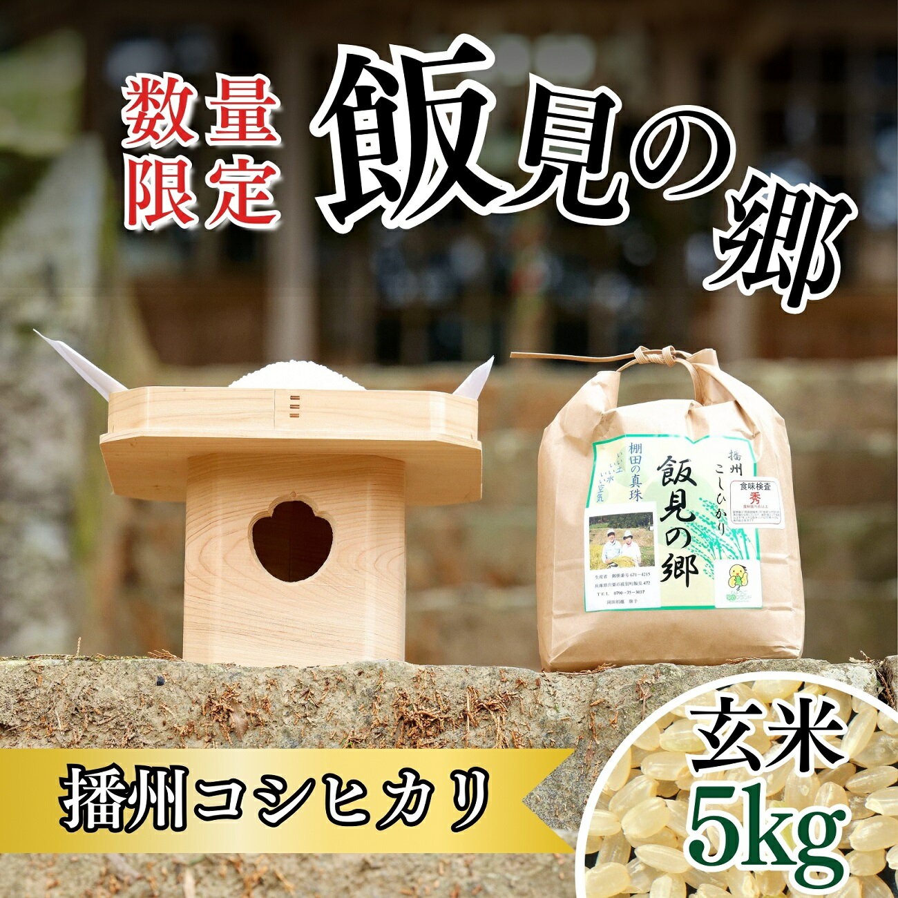【ふるさと納税】令和6年産 新米 先行受付 AJ2 播州コシヒカリ 「飯見の郷」 玄米5kg