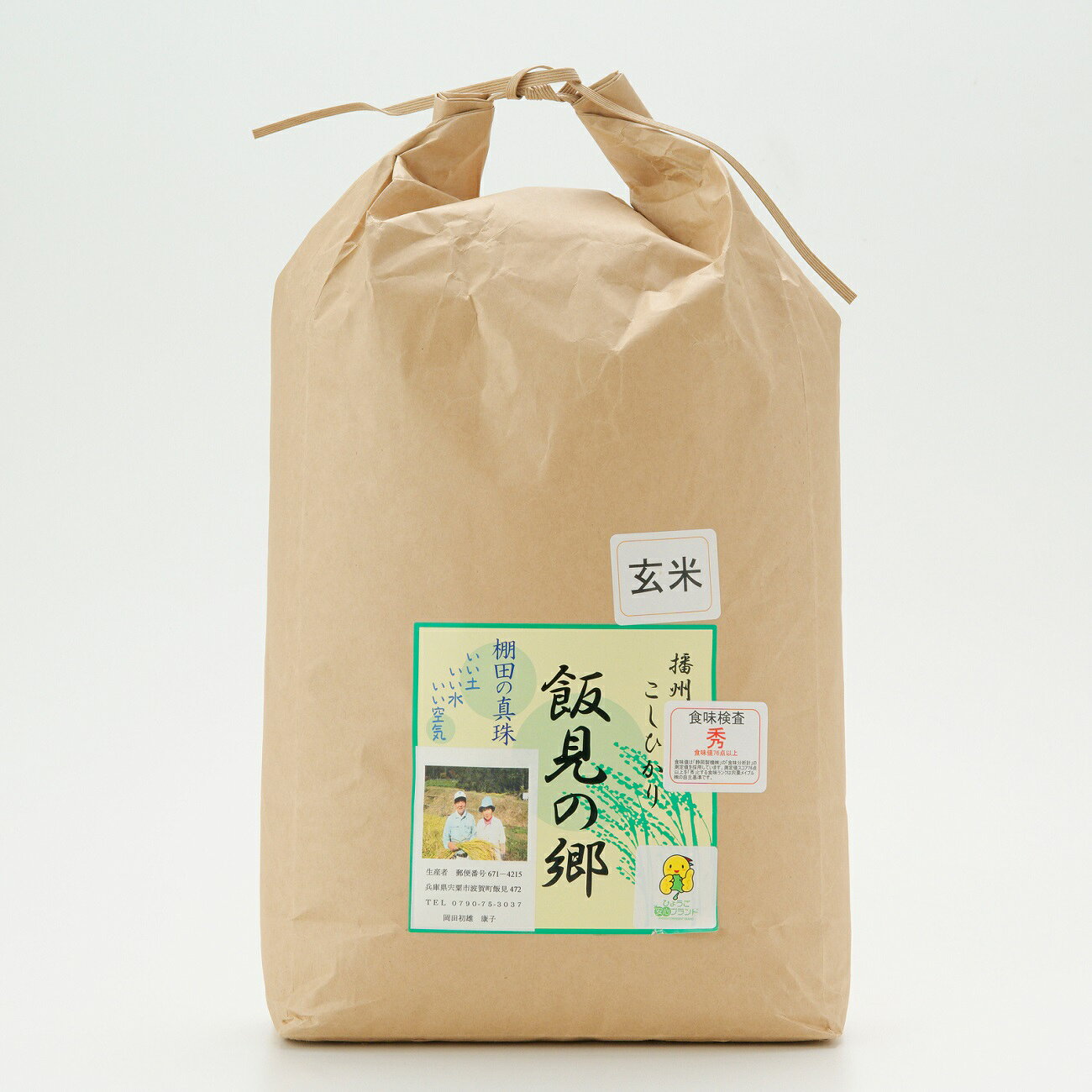 【ふるさと納税】【令和8年産】コシヒカリ 玄米 10kg 新米 先行受付 播州 「 飯見の郷 」 　【 米 こめ コメ 精米 玄米 8年産 令和8年 新米 こしひかり 秀 棚田 限定 数量限定 兵庫県産 宍粟市産 しそうし 】AJ4