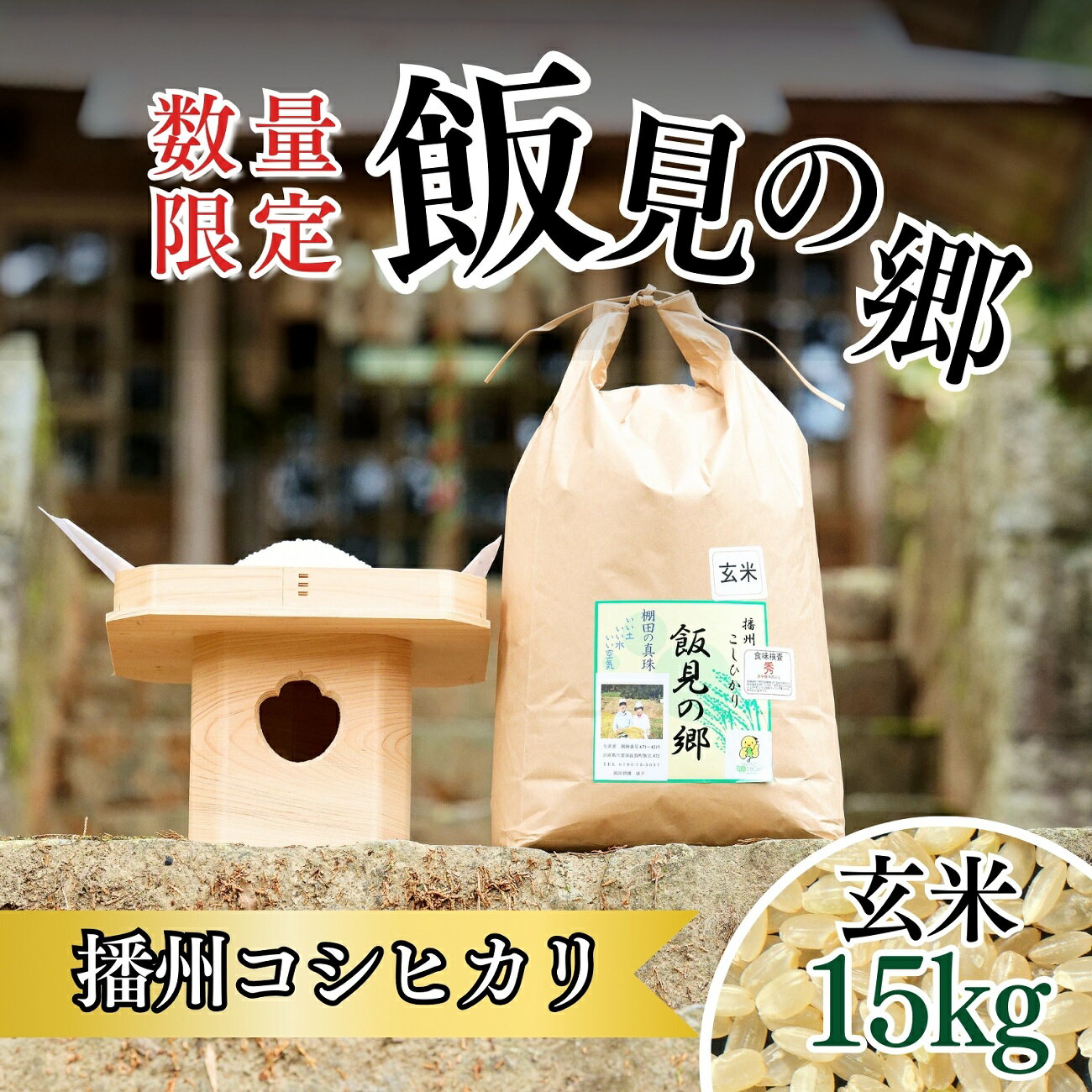 【ふるさと納税】 令和6年産 新米 予約 受付開始AJ6 播州コシヒカリ 「飯見の郷」 玄米15kg