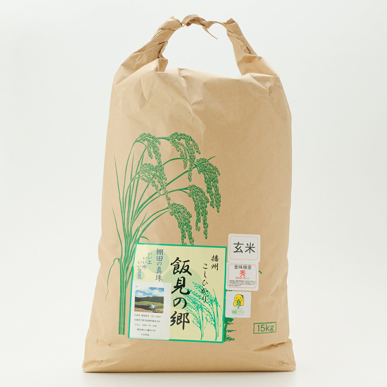 【ふるさと納税】【令和8年産】コシヒカリ 玄米 15kg 新米 先行受付 播州 「 飯見の郷 」 【 米 こめ コメ 精米 玄米 8年産 令和8年 新米 こしひかり 秀 棚田 限定 数量限定 兵庫県産 宍粟市産 しそうし 】AJ6