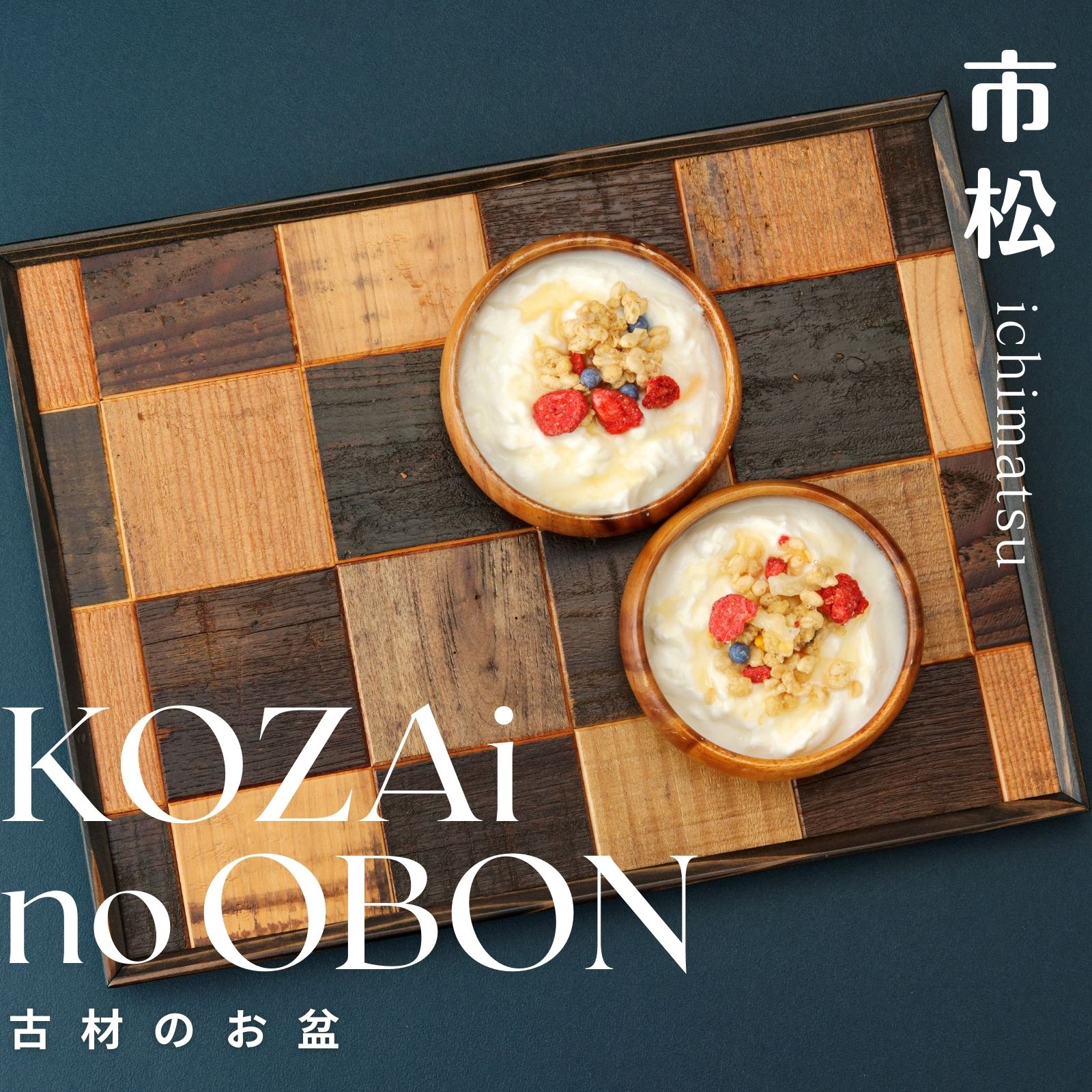 KOZAinoOBON[古材のお盆] 市松模様 ( 古材 お盆 和風 ランチョンマット トレイ トレー レトロ 手作り 木目 和柄 )