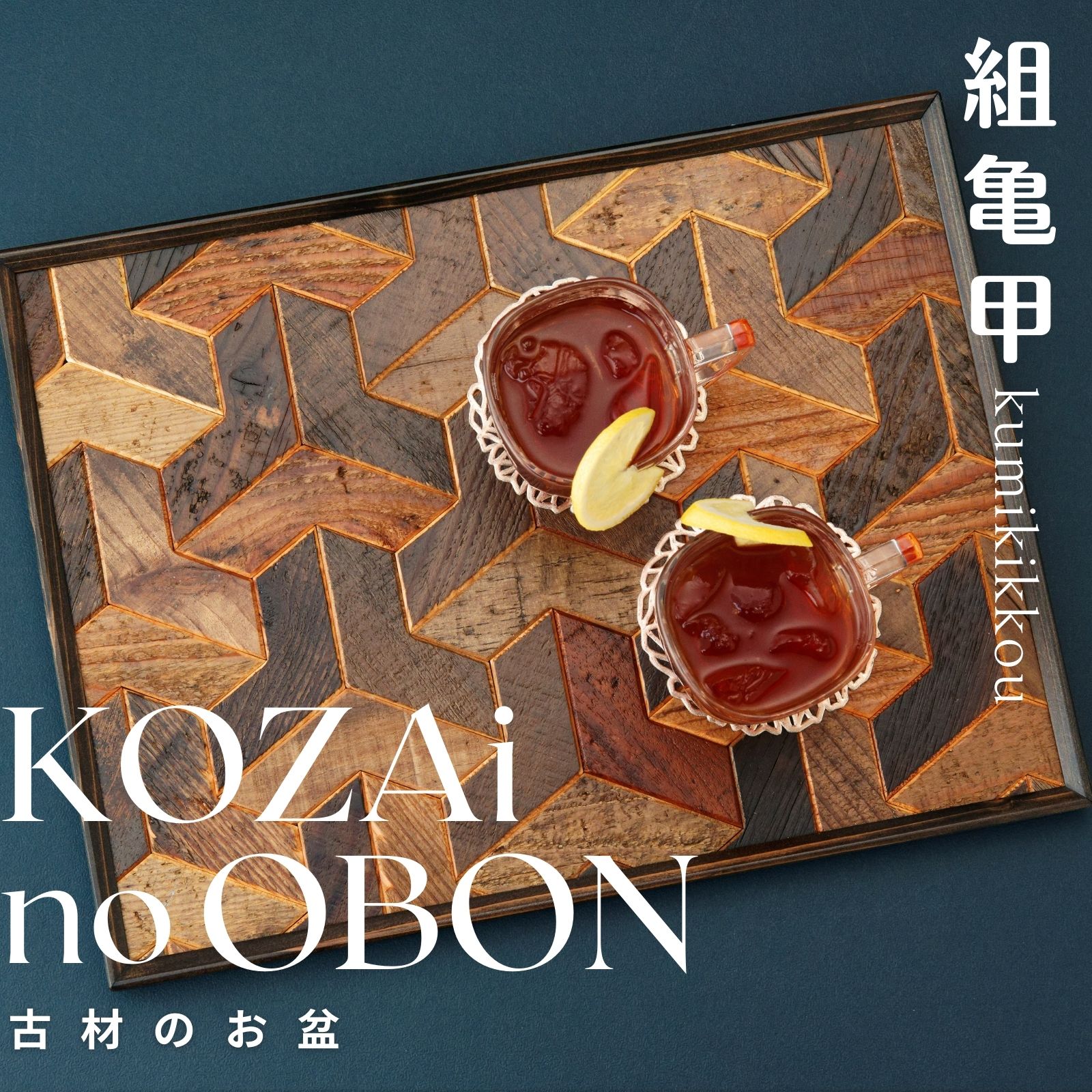 KOZAinoOBON[古材のお盆] 組亀甲