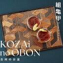 【ふるさと納税】AV2 KOZAinoOBON【古材のお盆】 組亀甲 ( 古材 お盆 和風 ランチョンマット トレイ トレー レトロ 手作り 木目 和柄 )