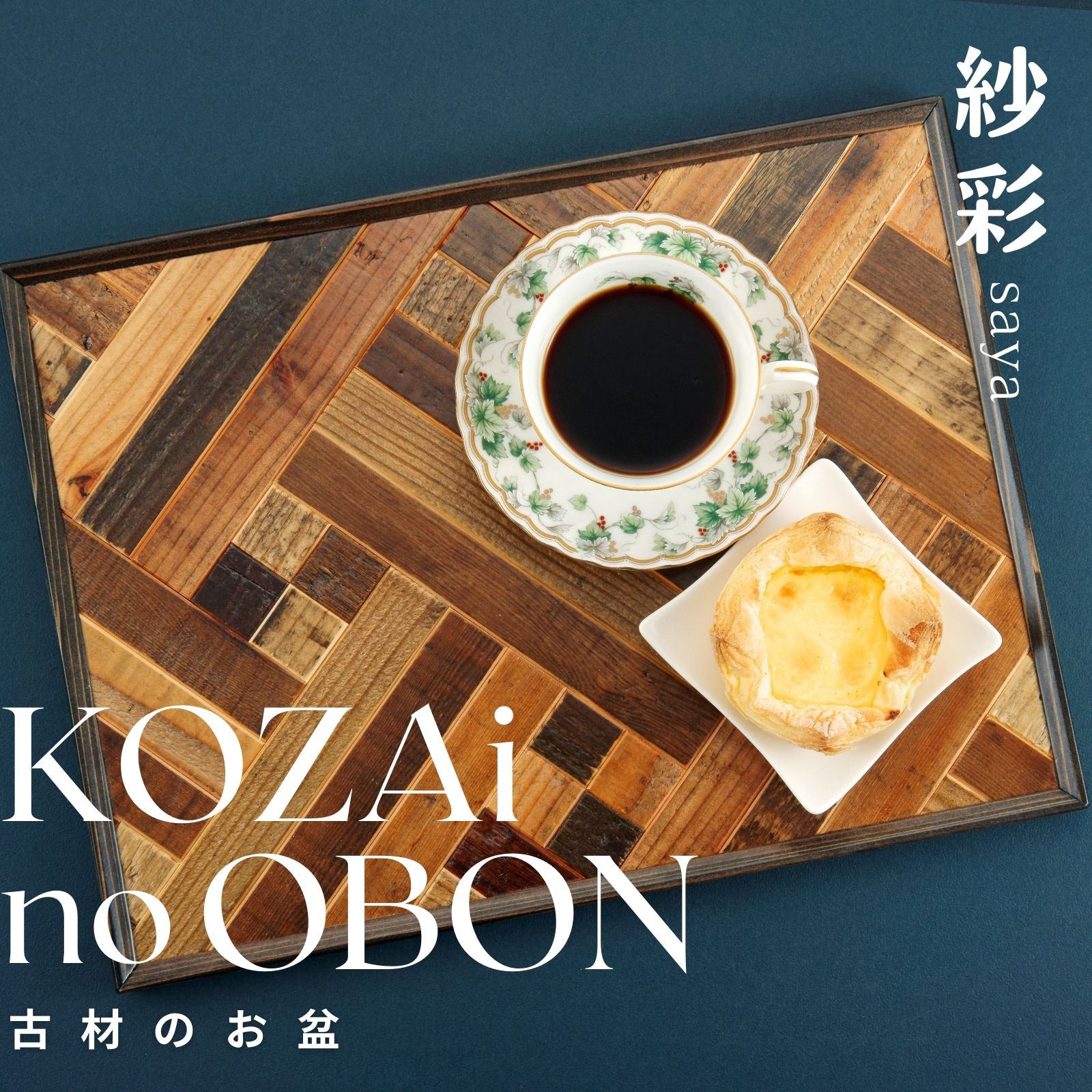 KOZAinoOBON[古材のお盆] 紗彩 ( 古材 お盆 和風 ランチョンマット トレイ トレー レトロ 手作り 木目 和柄 )