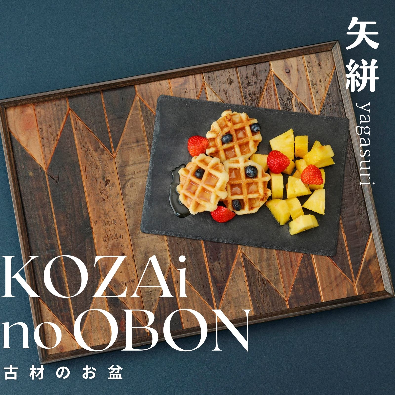 KOZAinoOBON[古材のお盆] 矢絣 ( 古材 お盆 和風 ランチョンマット トレイ トレー レトロ 手作り 木目 和柄 )