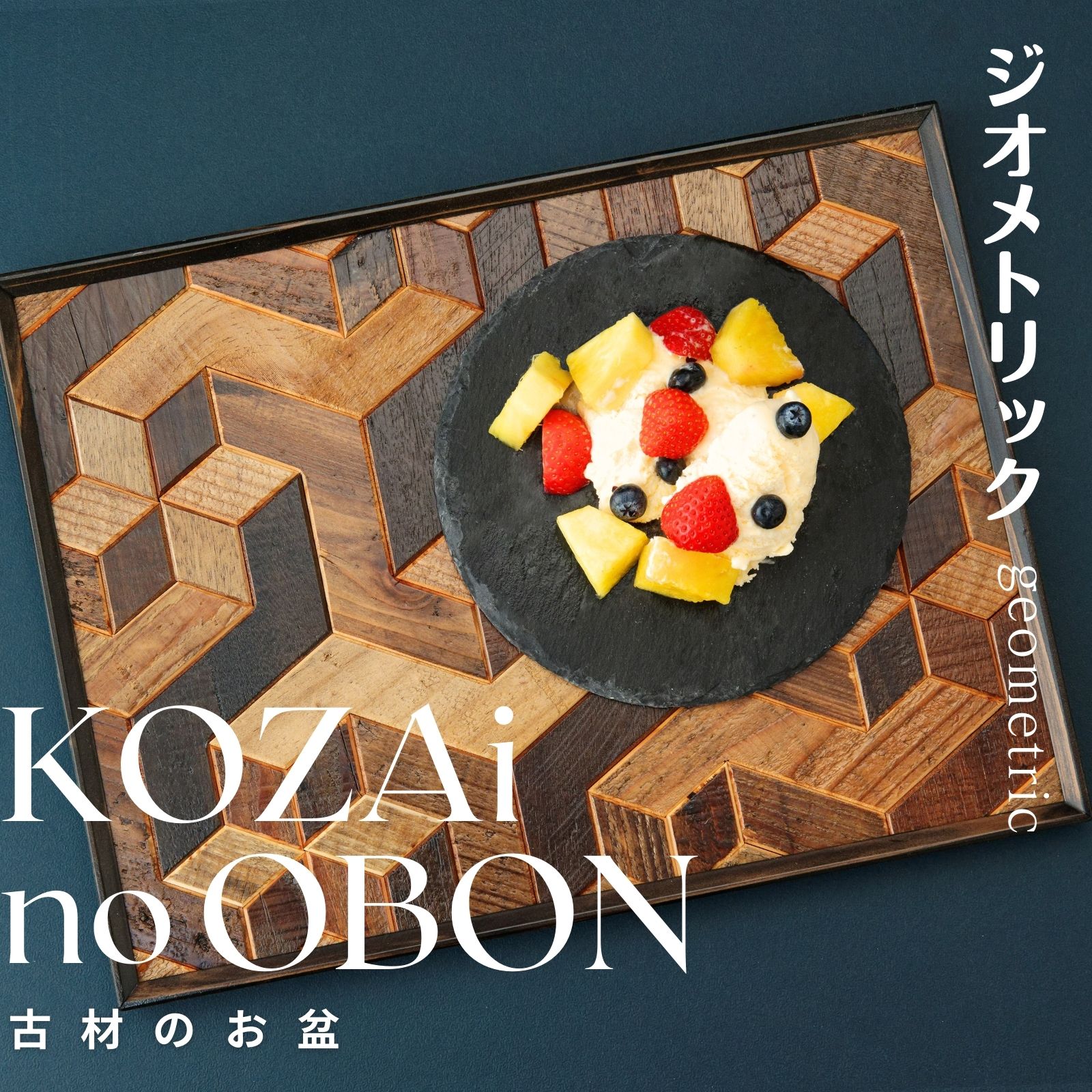 KOZAinoOBON[古材のお盆] ジオメトリック パターン ( 古材 お盆 和風 ランチョンマット トレイ トレー レトロ 手作り 木目 幾何学模様 )