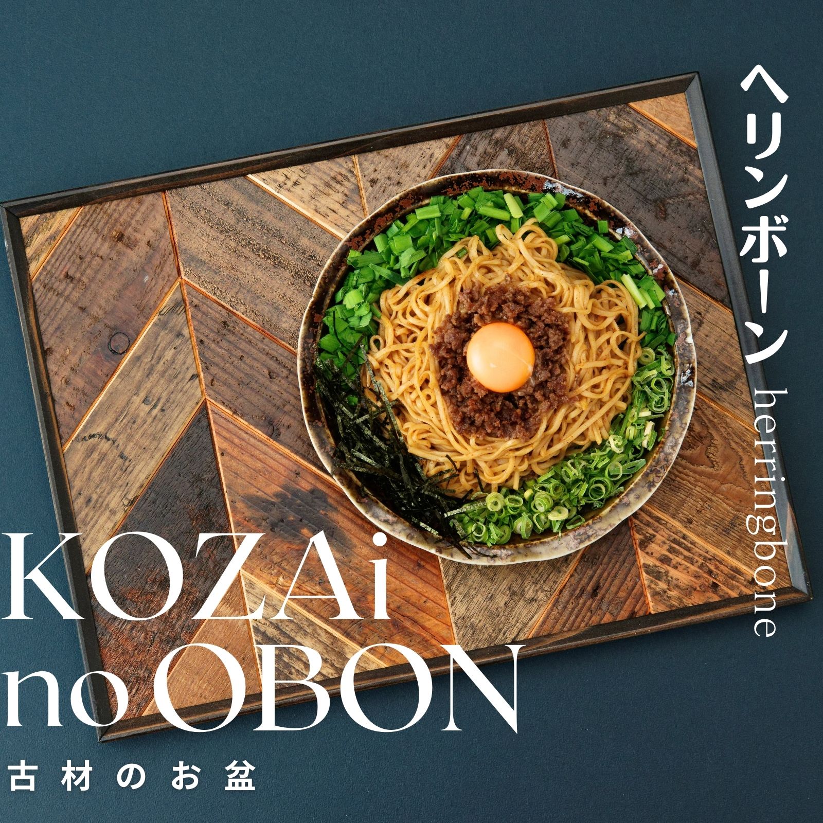KOZAinoOBON[古材のお盆] ヘリンボーン ( 古材 お盆 和風 ランチョンマット トレイ トレー レトロ 手作り 木目 )