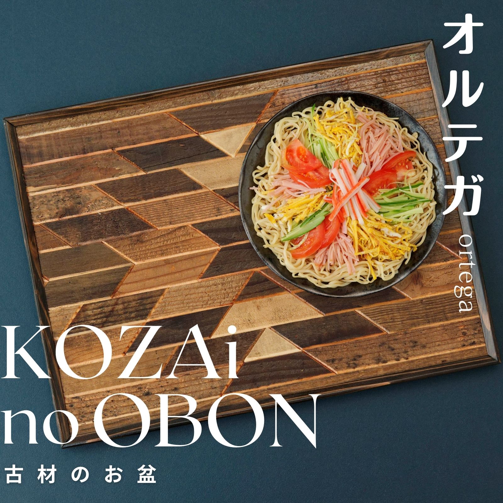 KOZAinoOBON[古材のお盆] オルテガ ( 古材 お盆 和風 ランチョンマット トレイ トレー レトロ 手作り 木目 )