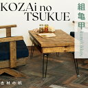 【ふるさと納税】AV11 KOZAinoTSUKUE【古材の机】 組亀甲 (古材 机 テーブル レトロ 木目 和柄 )