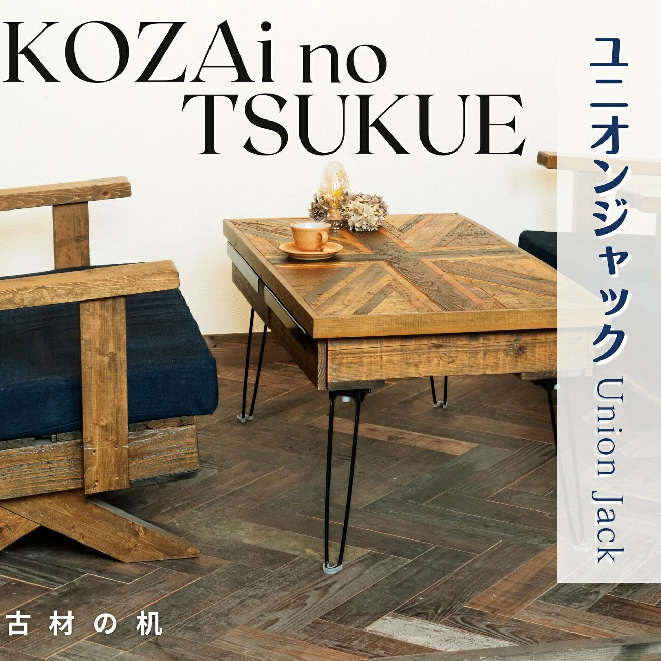 【ふるさと納税】AV18　KOZAinoTSUKUE【古材の机】 ユニオンジャック ( 古材 机 テーブル レトロ 木目 )