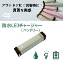 【ふるさと納税】AG42 防水 LED チャージャー / グリーン (2500mAh) 【 モバイルバッテリー 照明 防水 防災 災害 アウトドア レジャー 蓄電機 充電器 】