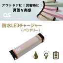 【ふるさと納税】AG44 防水 LED チャージャー / モカ (2500mAh) 【 モバイルバッテリー 照明 防水 防災 災害 アウトドア レジャー 蓄電機 充電器 】
