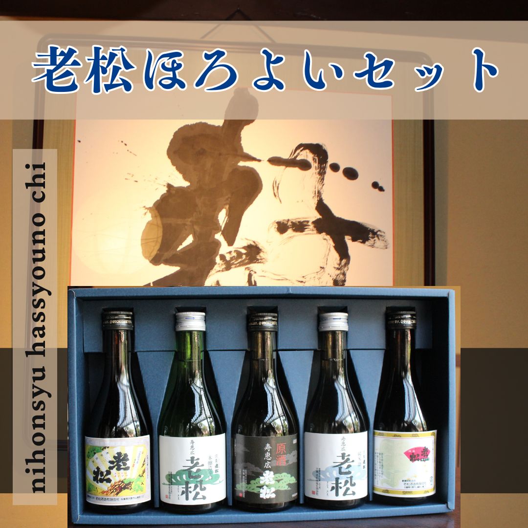 【ふるさと納税】A6　日本酒 発祥の地「 老松 ほろよい セット」 清酒 上撰 本醸 原酒 純米酒 末廣 飲み比べ 呑み比べ 贈り物 プレゼント