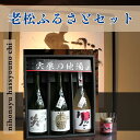 【ふるさと納税】A8 日本酒 発祥の地「 老松 ふるさとセット」 清酒 三笑 米郷純米 果実酒 飲み比べ 呑み比べ 発酵食品 さんしょう 贈り物 プレゼント