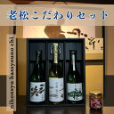 【ふるさと納税】A9 日本酒 発祥の地「 老松 こだわりセット」 清酒 古酒 善次郎 本醸造 三笑 飲み比べ 呑み比べ 発酵食品 さんしょう 贈り物 プレゼント