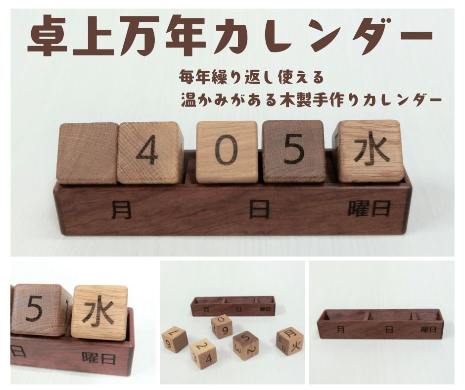 卓上 万年 カレンダー [ 木製 おしゃれ 贈り物 プレゼント お祝い 引越し 新生活 ]
