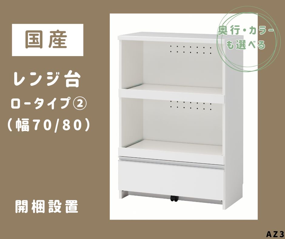 【ふるさと納税】AZ3　国産 レンジ台（ロータイプ・2）※開梱設置　【 サイズオーダー セミオーダー 日本製 家具 キッチン家具 収納家具 現地組立て レンジ 収納 棚 可動式 】