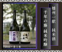 【ふるさと納税】B2 日本酒 発祥の地「 播州一献 と 千年の藤 」セット 【 播州 酒 純米 純米吟醸 吟醸 千年 千年藤 藤 山陽盃 山陽盃酒造 酒蔵 兵庫県産 兵庫 】