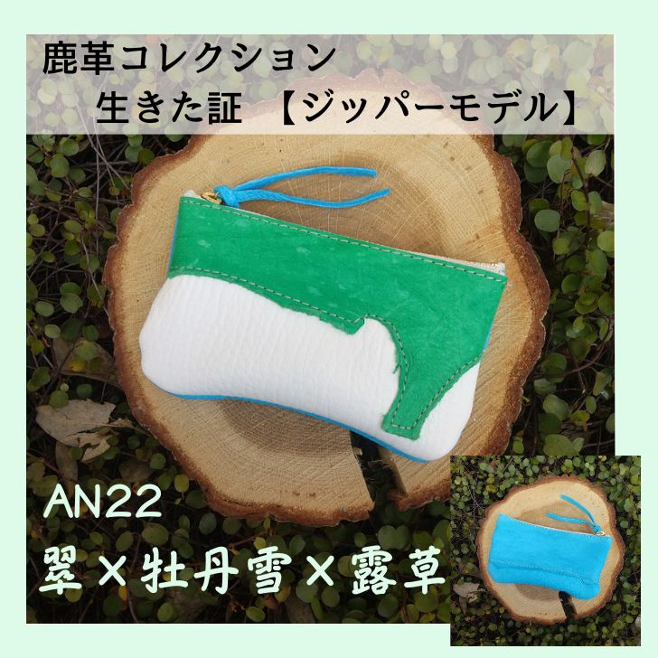 鹿革コレクション 生きた証 ジッパーモデル(翠×牡丹雪×露草)