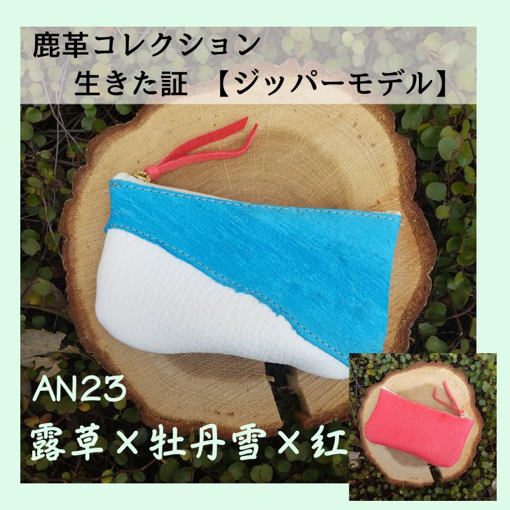 鹿革コレクション 生きた証 ジッパーモデル(露草×牡丹雪×紅)