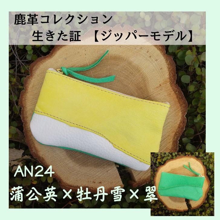 鹿革コレクション 生きた証 ジッパーモデル(蒲公英×牡丹雪×翠)