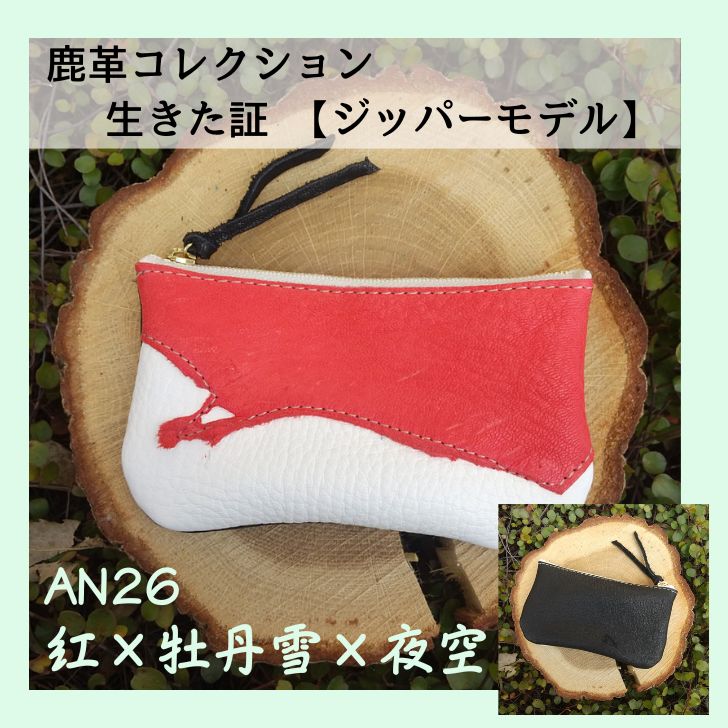 鹿革コレクション 生きた証 ジッパーモデル(紅×牡丹雪×夜空)
