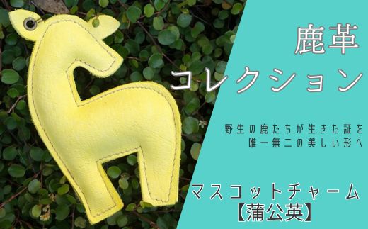 鹿革コレクション[蒲公英]マスコットチャーム [ 鹿革 革製品 マスコット チャーム キーホルダー スマホ拭き タンポポ たんぽぽ 黄色 ]