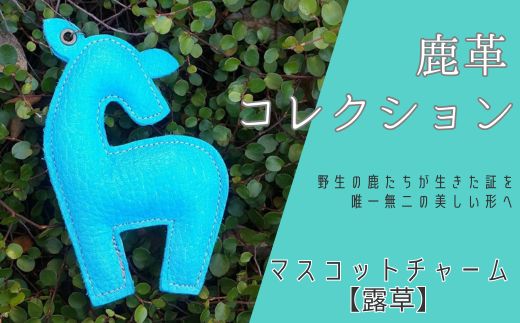 鹿革コレクション[露草]マスコットチャーム [ 鹿革 革製品 マスコット チャーム キーホルダー スマホ拭き 露草 つゆ草 青 ブルー 水色 ]