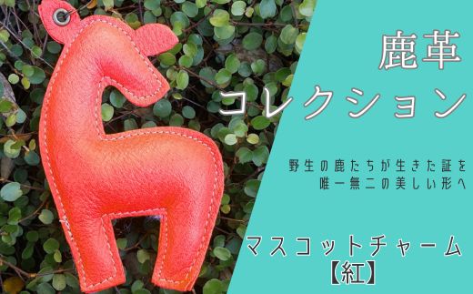 鹿革コレクション[紅]マスコットチャーム [ 鹿革 革製品 マスコット チャーム キーホルダー スマホ拭き 眼鏡拭き 紅 朱 赤 レッド ]