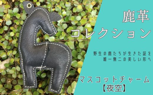鹿革コレクション[夜空]マスコットチャーム 鹿革 革製品 マスコット チャーム キーホルダー スマホ拭き 夜空 黒 ブラック ]