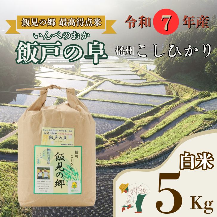 【ふるさと納税】　AJ7【令和7年産】　新米 先行受付 播州 コシヒカリ 「 飯戸の阜 」 白米 5kg　【 米 こめ コメ 精米 玄米 7年産 令和7年 新米 こしひかり 秀 棚田 限定 数量限定 最高得点米 兵庫県産 宍粟市産 しそうし 】