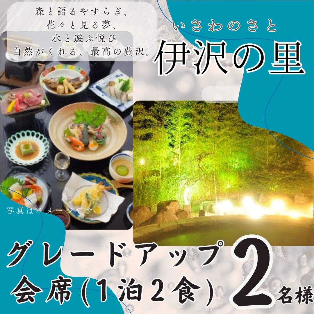 T4 伊沢の里[グレードアップ会席プラン1泊2食]2名様分(全日) [ 宿泊券 宿泊 入浴 食事 ペア チケット セット 贈り物 ギフト 母の日 父の日 敬老の日 誕生日 お祝い 記念日 ]
