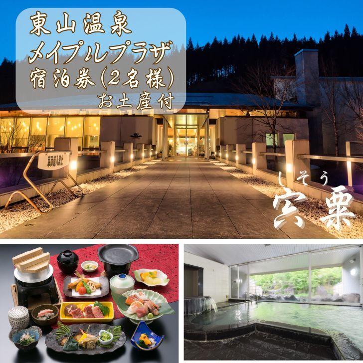 M2 東山温泉メイプルプラザ[けやき会席プラン1泊2食お土産付]2名様分[ 宿泊券 チケット ペア 温泉 天然ラドン温泉 名水 御膳 ]