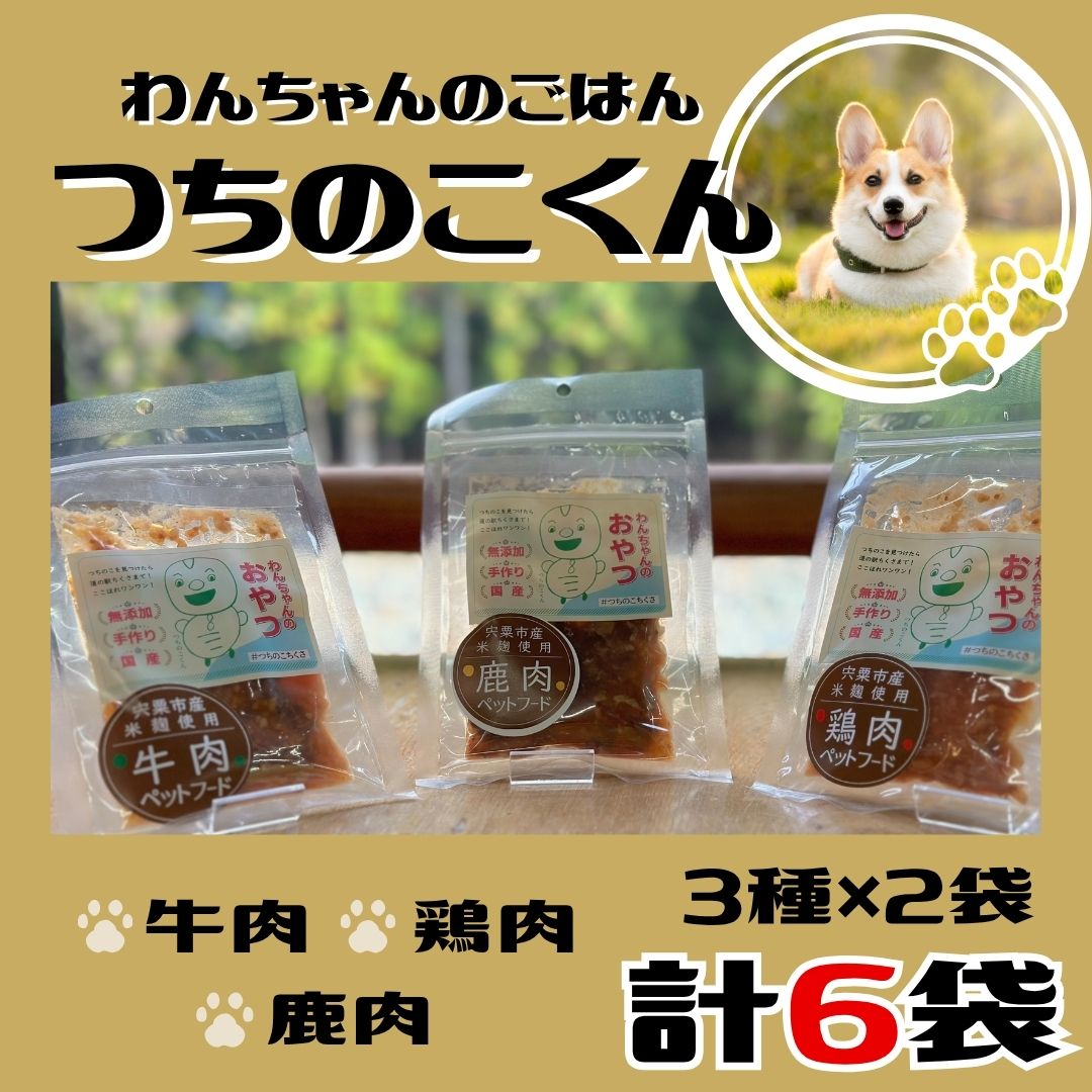 V6 わんちゃんのごはん つちのこくん 宍粟市産米麴煮込み [ドッグフード 鹿肉 鶏肉 牛肉 ペット 用品 ペットフード 低脂肪 高タンパク 鉄分 ジビエ やわらかい ソフト 米麹 発酵食品 国産 安心 安全 ]