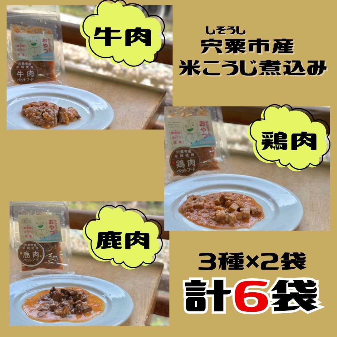 【ふるさと納税】6袋 わんちゃんの健康ごはん つちのこくん 宍粟市産米麴煮込み ドッグフード 鹿肉 鶏肉 牛肉 ペット 用品 ペットフード 低脂肪 高タンパク 鉄分 ジビエ やわらかい ソフト 米麹 発酵食品 国産 安心 安全 V6 f282278-shiso-10000998 兵庫県宍粟市 サンプル画像3