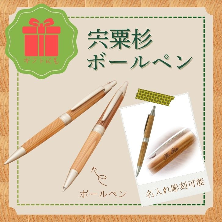 宍粟杉 ボールペン( 名入れ 彫刻可能) [ オリジナル 木製 ネーム 文字入れ お祝い 贈答 プレゼント 卒業 入学 合格 進学 ]