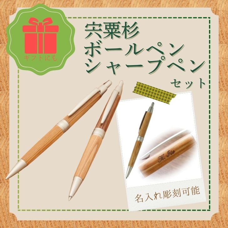 宍粟杉 ボールペン + シャープペン セット( 名入れ 彫刻可能)[ オリジナル シャーペン 木製 ネーム 文字入れ お祝い 贈答 プレゼント 卒業 入学 合格 進学 ]