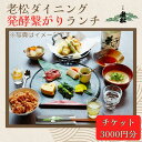 【ふるさと納税】A13 日本酒発祥の地「老松ダイニング 発酵つながりランチ チケット3000円分」 【 老松 酒蔵 ダイニング レストラン 食事券 ランチ チケット 発酵 発酵食 健康食 日本酒 】