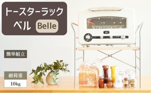 トースター ラック ベル [ 簡単組み立て キッチン 整理 収納 収納棚 シンプル インテリア 市場家具 フジイ すきまくん 加西市 宍粟市 ]