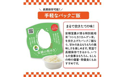 【ふるさと納税】BC3　ブランド米「安積の煌めき」パックご飯セット 【 パックごはん 白米 精米 セット コシヒカリ こしひかり オリジナル ギフト 贈り物 プレゼント レトルト お手軽 防災 非常食 防災食 】 f282278-shiso-10001044 兵庫県宍粟市 サンプル画像2